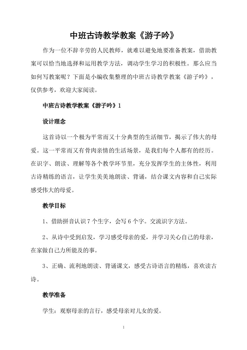 中班古诗教学教案《游子吟》