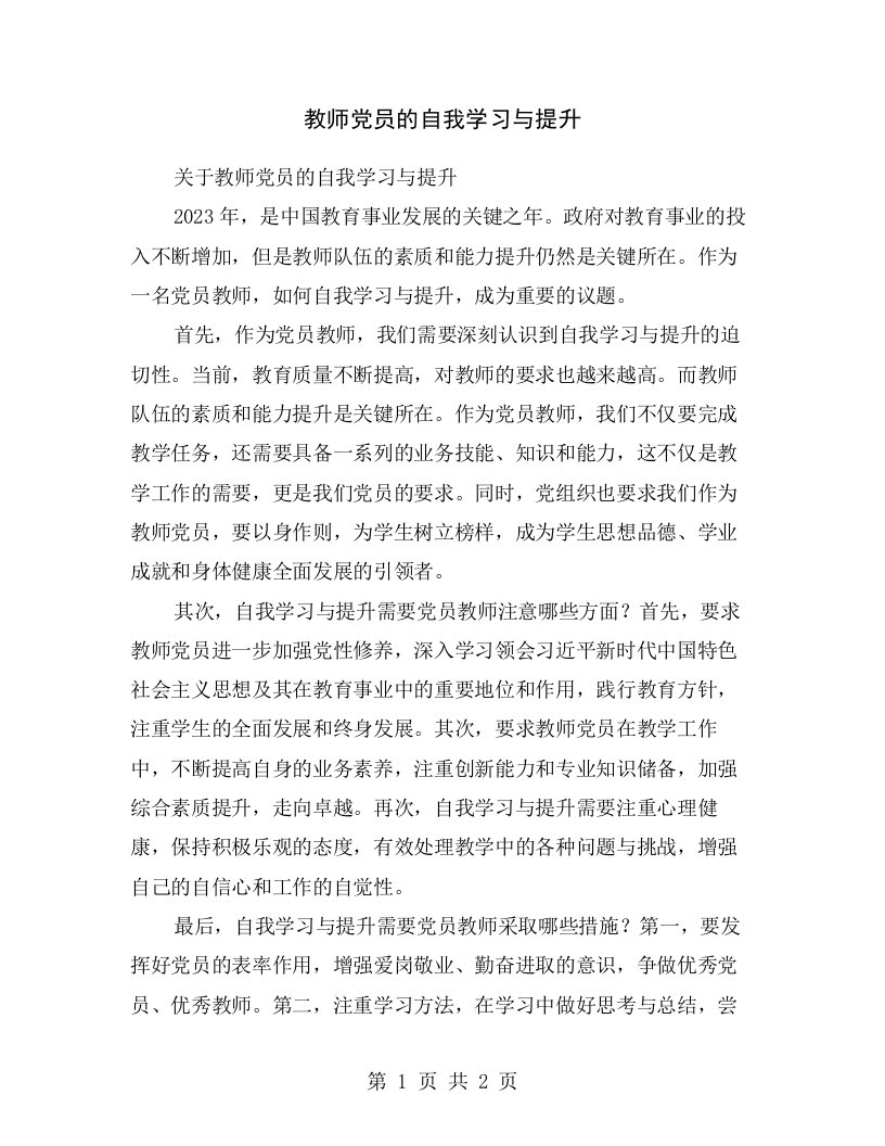 教师党员的自我学习与提升