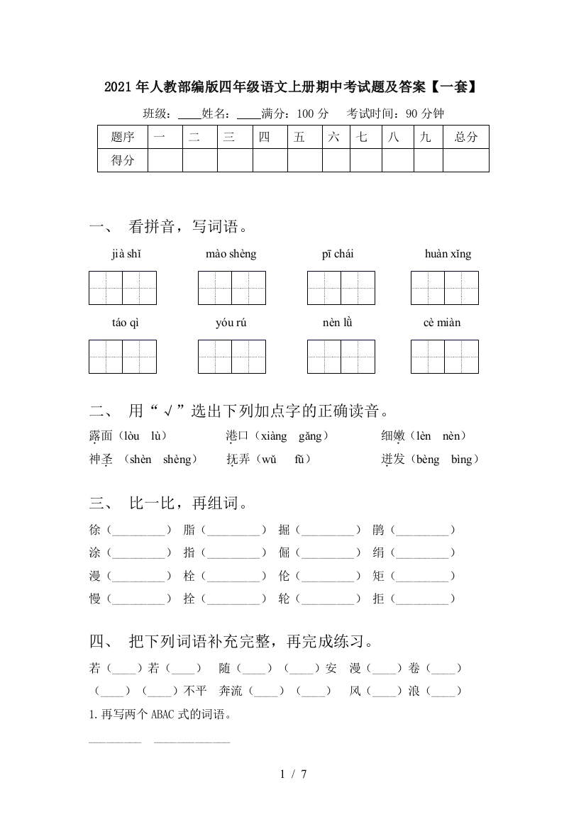 2021年人教部编版四年级语文上册期中考试题及答案【一套】