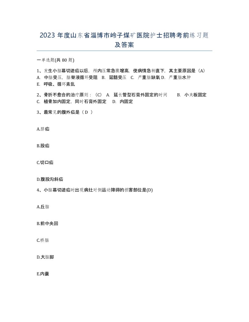 2023年度山东省淄博市岭子煤矿医院护士招聘考前练习题及答案