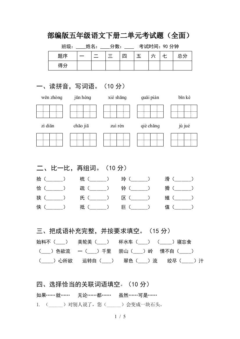 部编版五年级语文下册二单元考试题(全面)