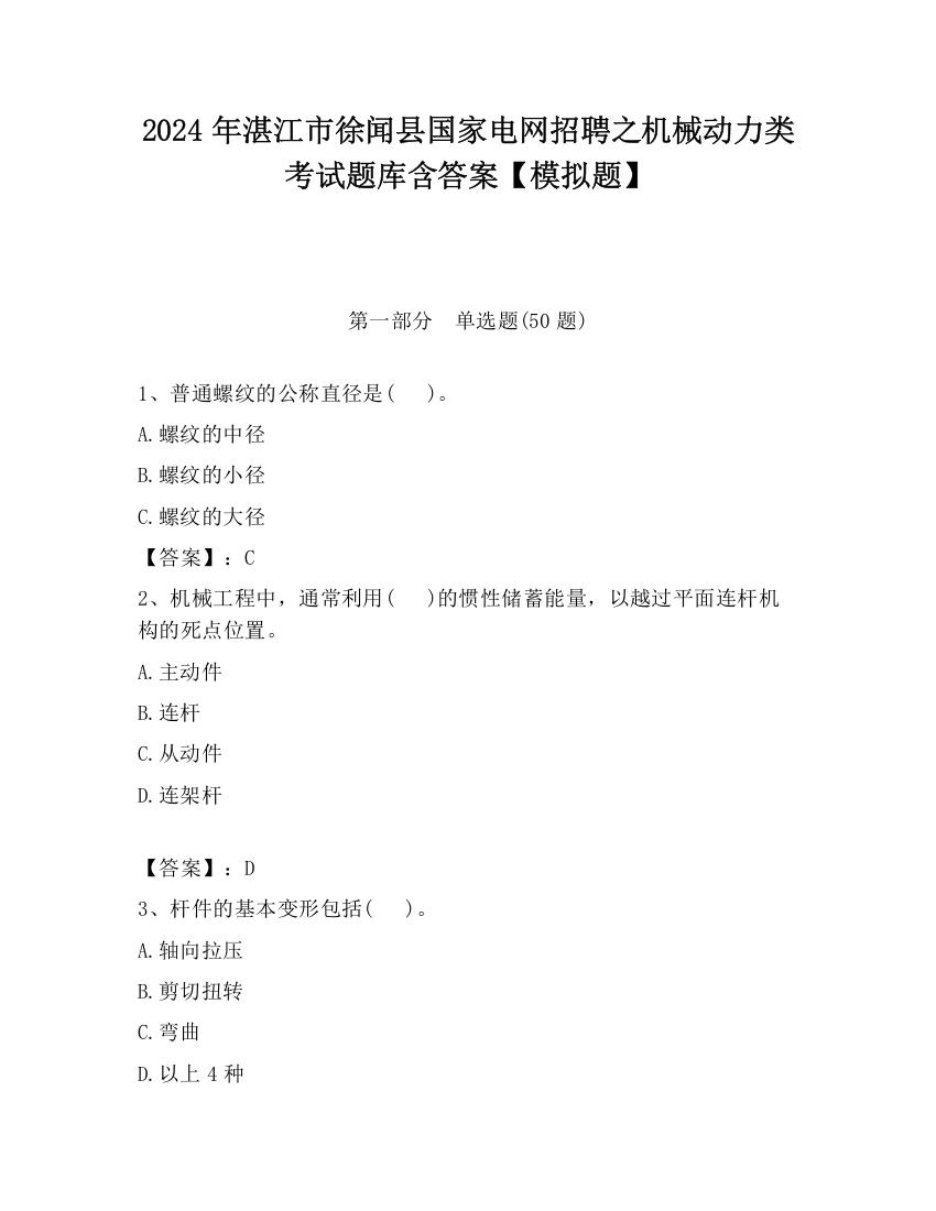 2024年湛江市徐闻县国家电网招聘之机械动力类考试题库含答案【模拟题】