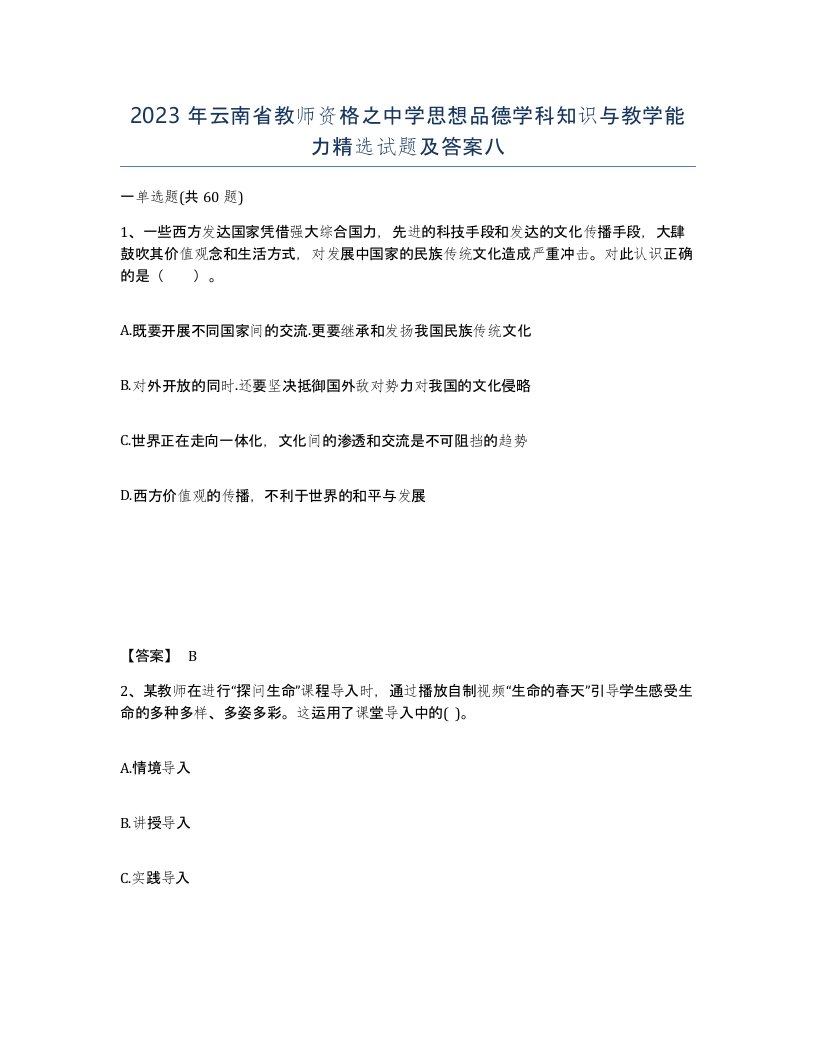 2023年云南省教师资格之中学思想品德学科知识与教学能力试题及答案八