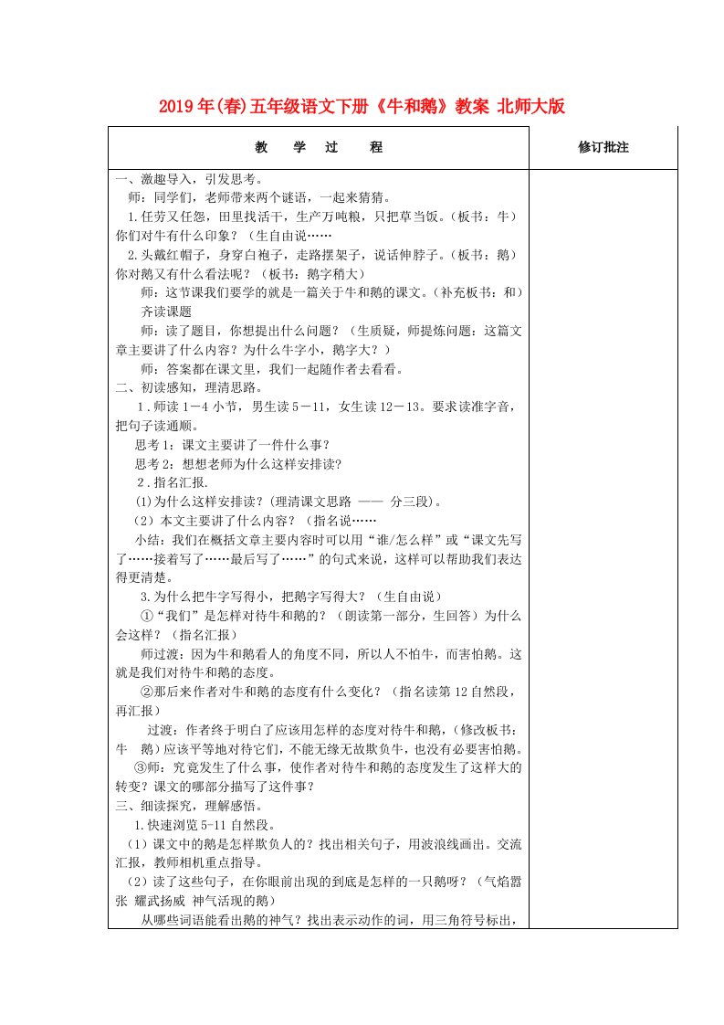 2019年(春)五年级语文下册《牛和鹅》教案