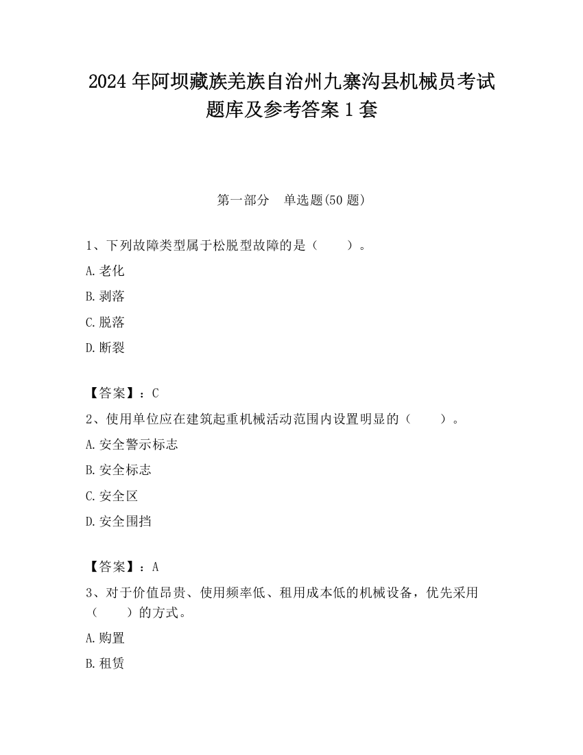 2024年阿坝藏族羌族自治州九寨沟县机械员考试题库及参考答案1套