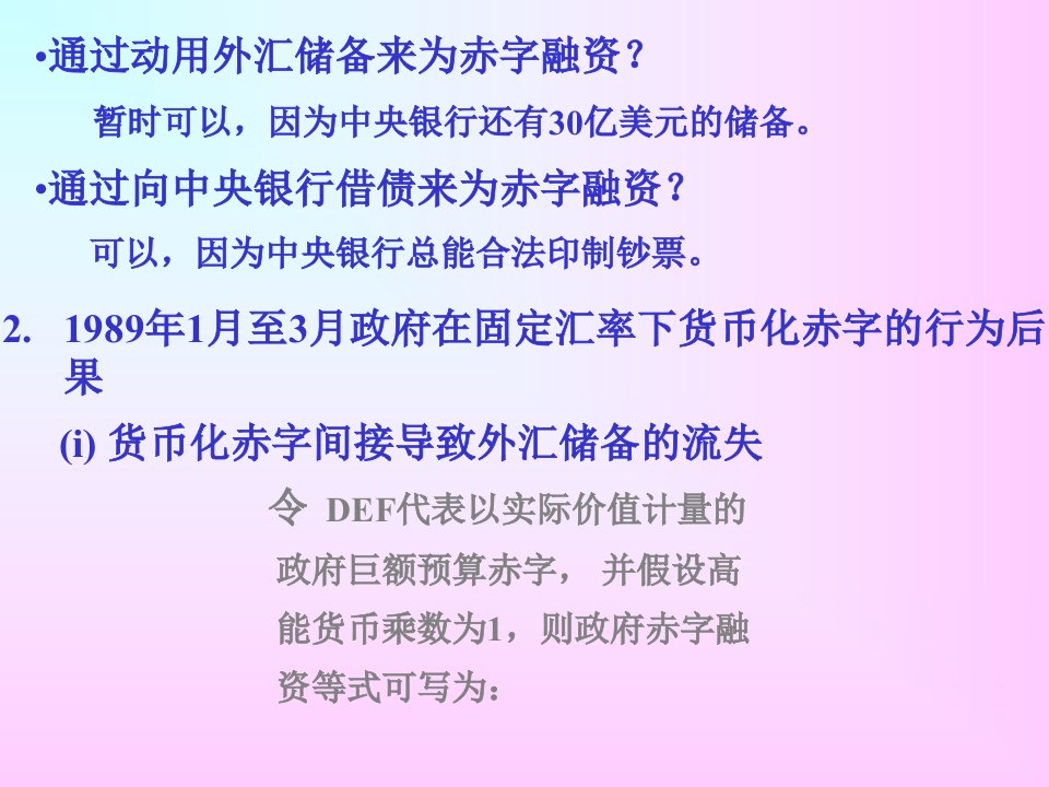 北大中级宏观经济学课件第十一章通货膨胀财政方面与货币方面