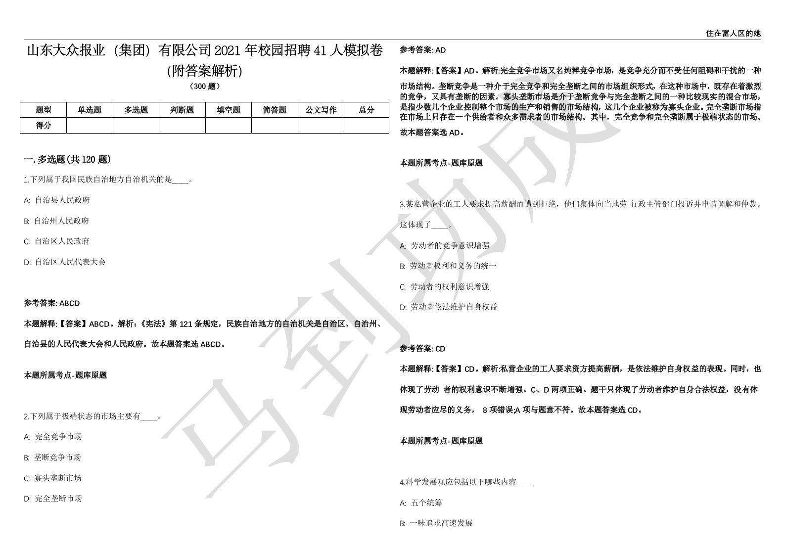 山东大众报业（集团）有限公司2021年校园招聘41人模拟卷（附答案解析）第0103期