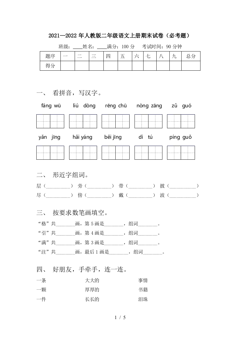 2021—2022年人教版二年级语文上册期末试卷(必考题)