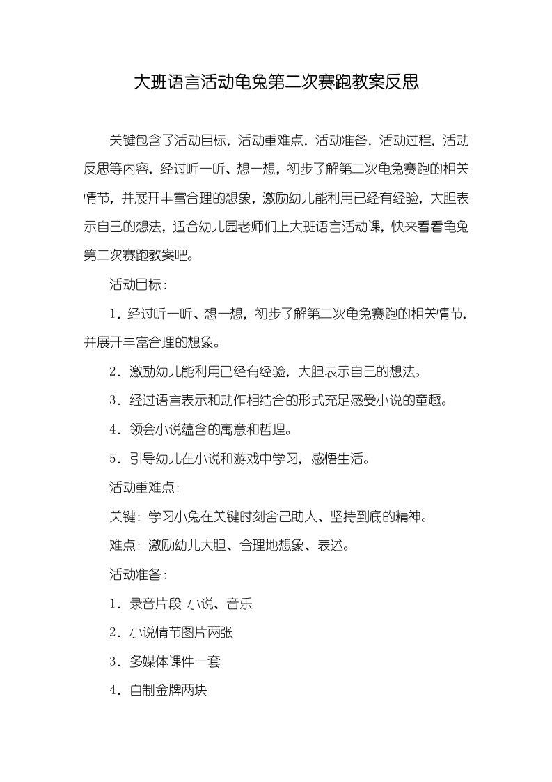 大班语言活动龟兔第二次赛跑教案反思