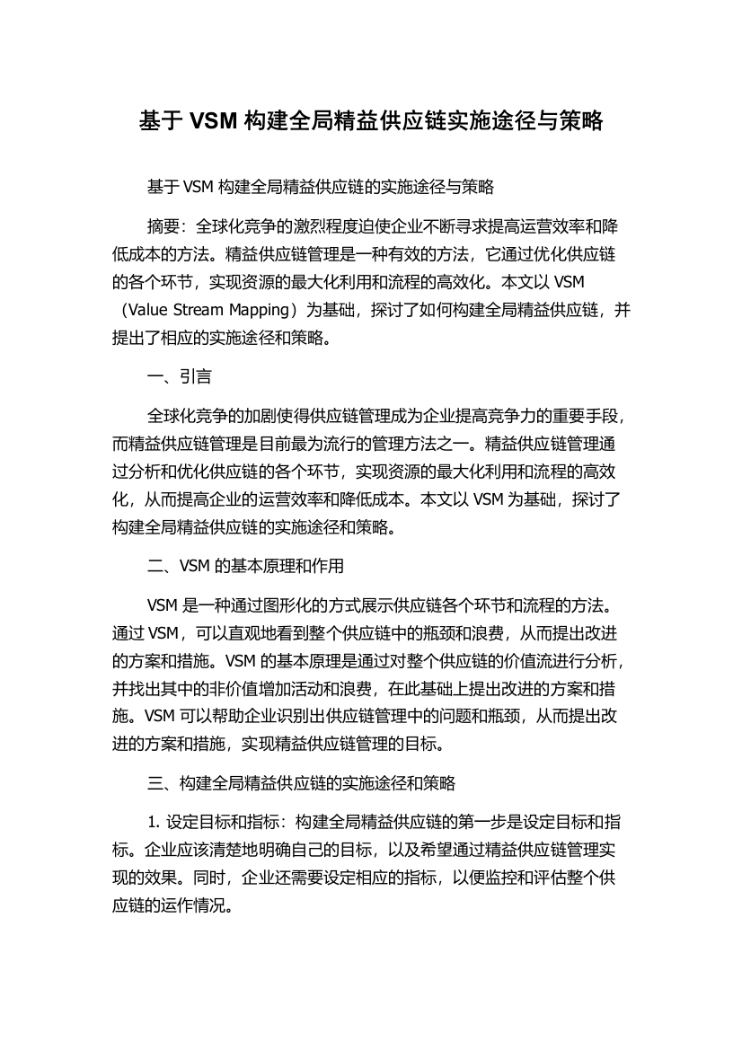 基于VSM构建全局精益供应链实施途径与策略