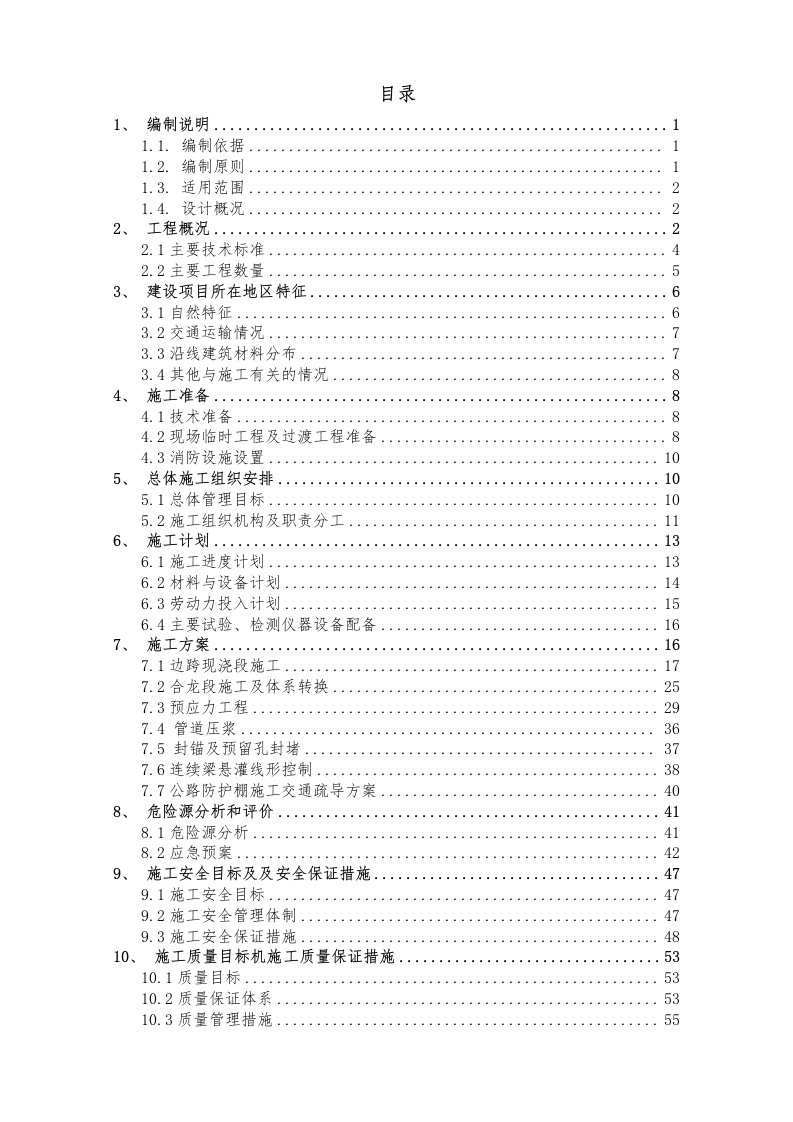 连续梁边跨现浇段及合龙段专项施工方案