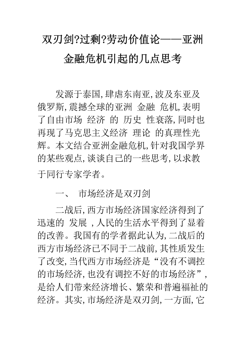 双刃剑-过剩-劳动价值论——亚洲金融危机引起的几点思考-1