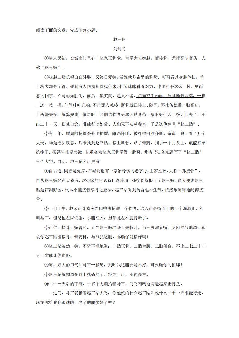 2020年中考语文文学类文本阅读《赵三贴》练习及答案解析