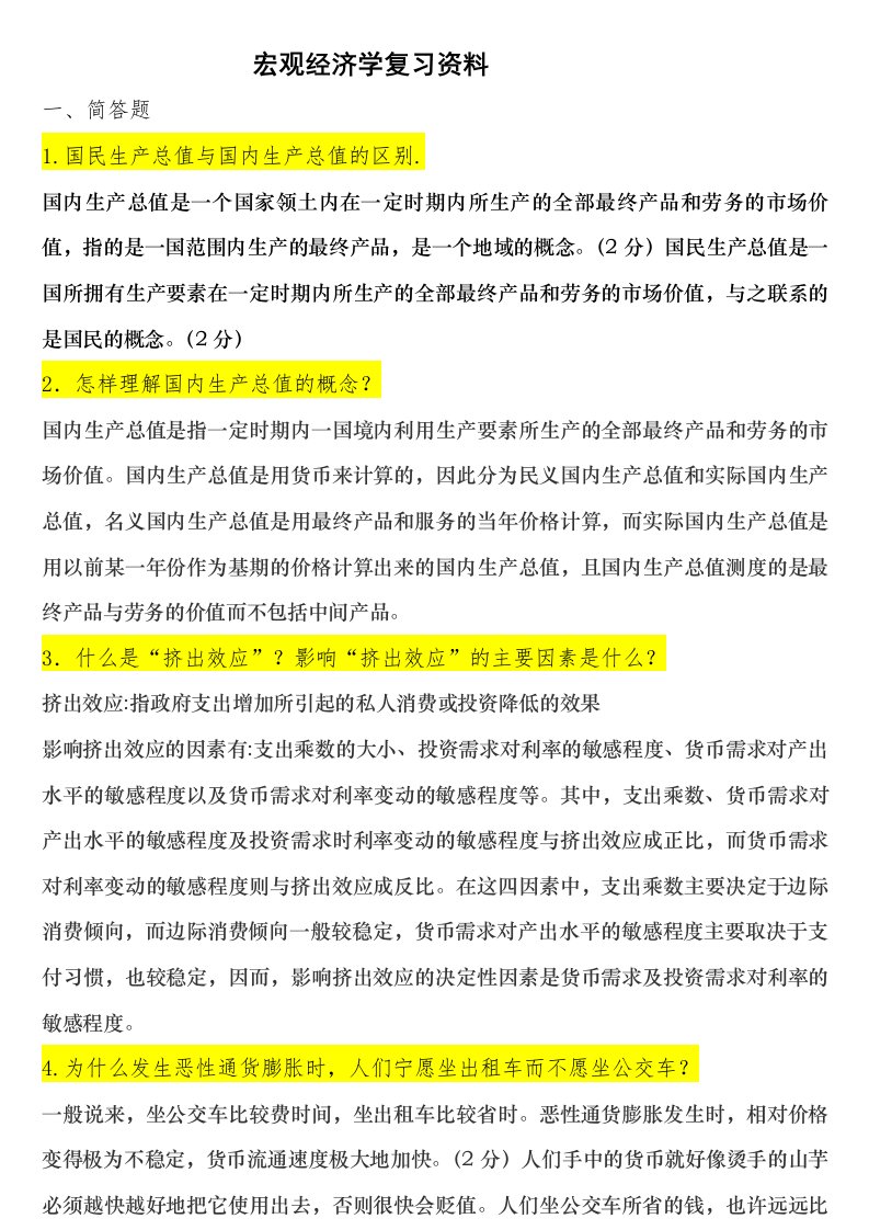 宏观经济学重点试题库和答案