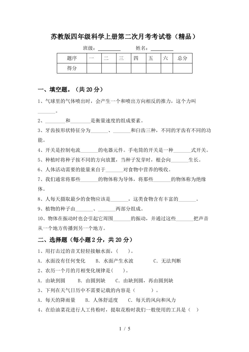 苏教版四年级科学上册第二次月考考试卷精品