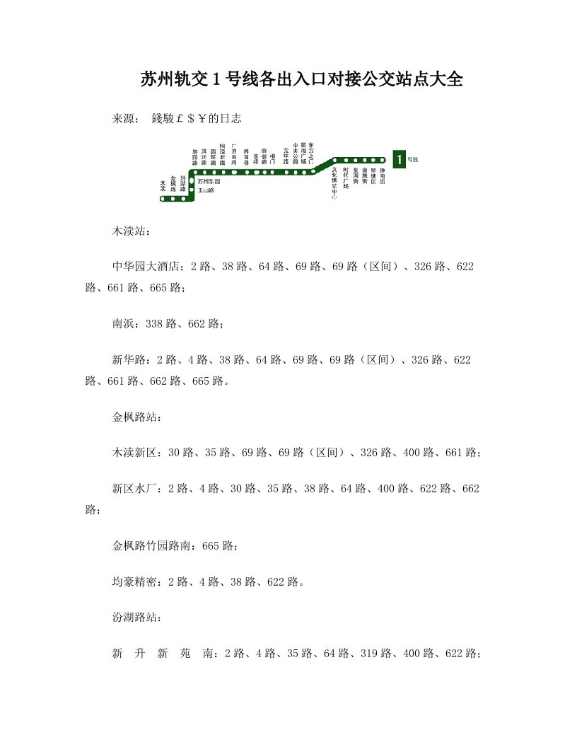 苏州地铁站公交换乘