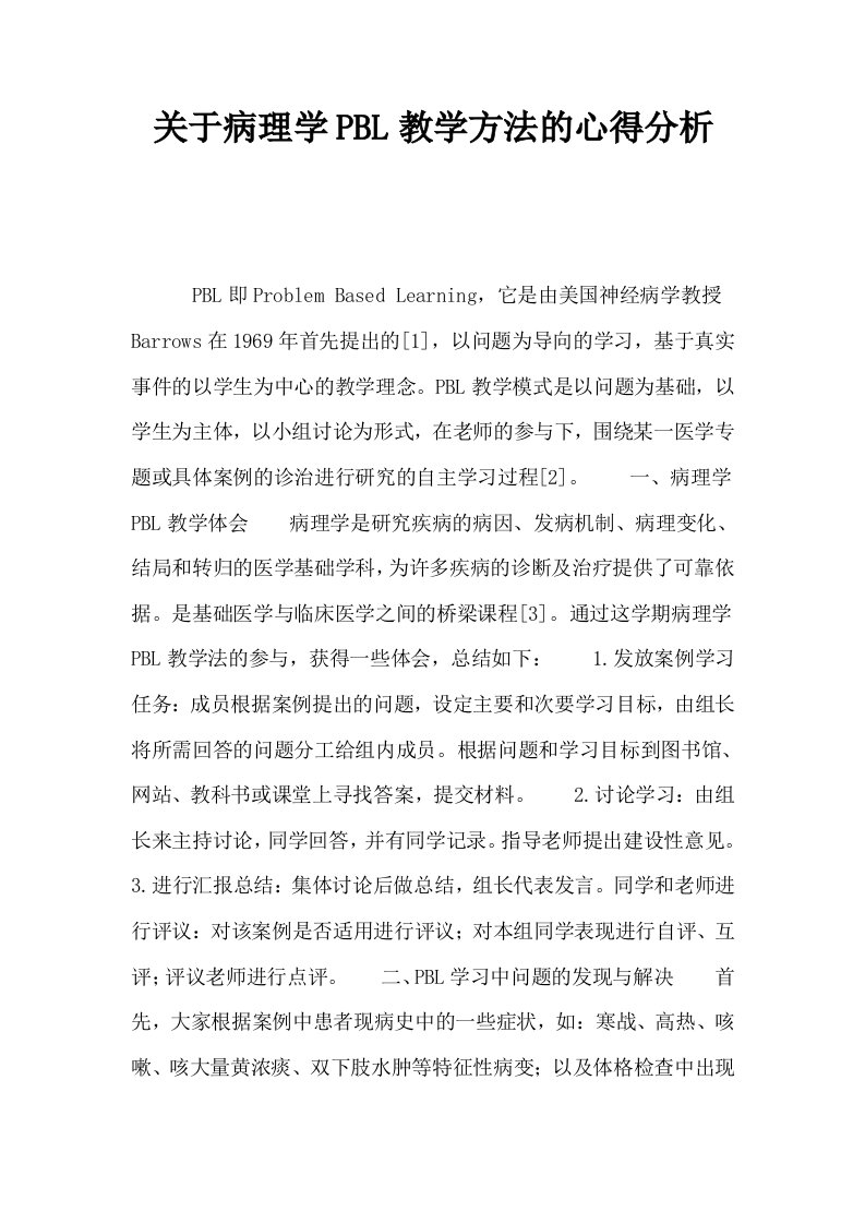 关于病理学PBL教学方法的心得分析