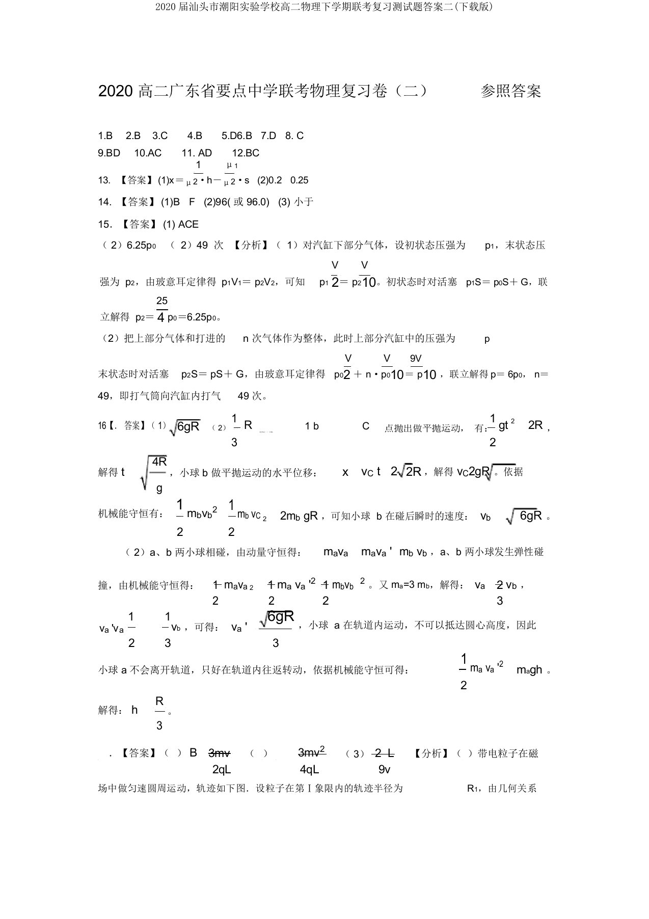 2020届汕头市潮阳实验学校高二物理下学期联考复习测试题答案二(下载版)