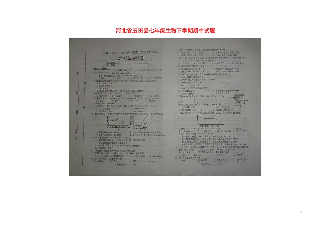 河北省玉田县七级生物下学期期中试题（扫描版）