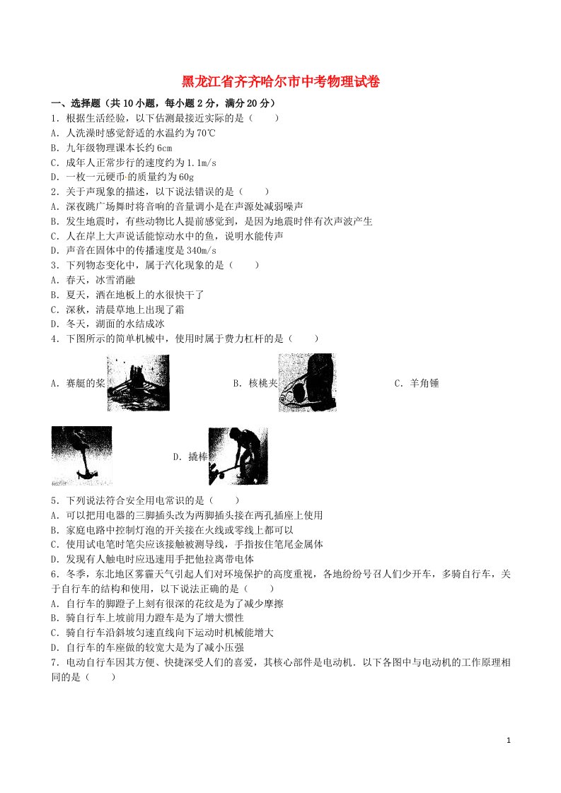 黑龙江省齐齐哈尔市中考物理真题试题（含解析）