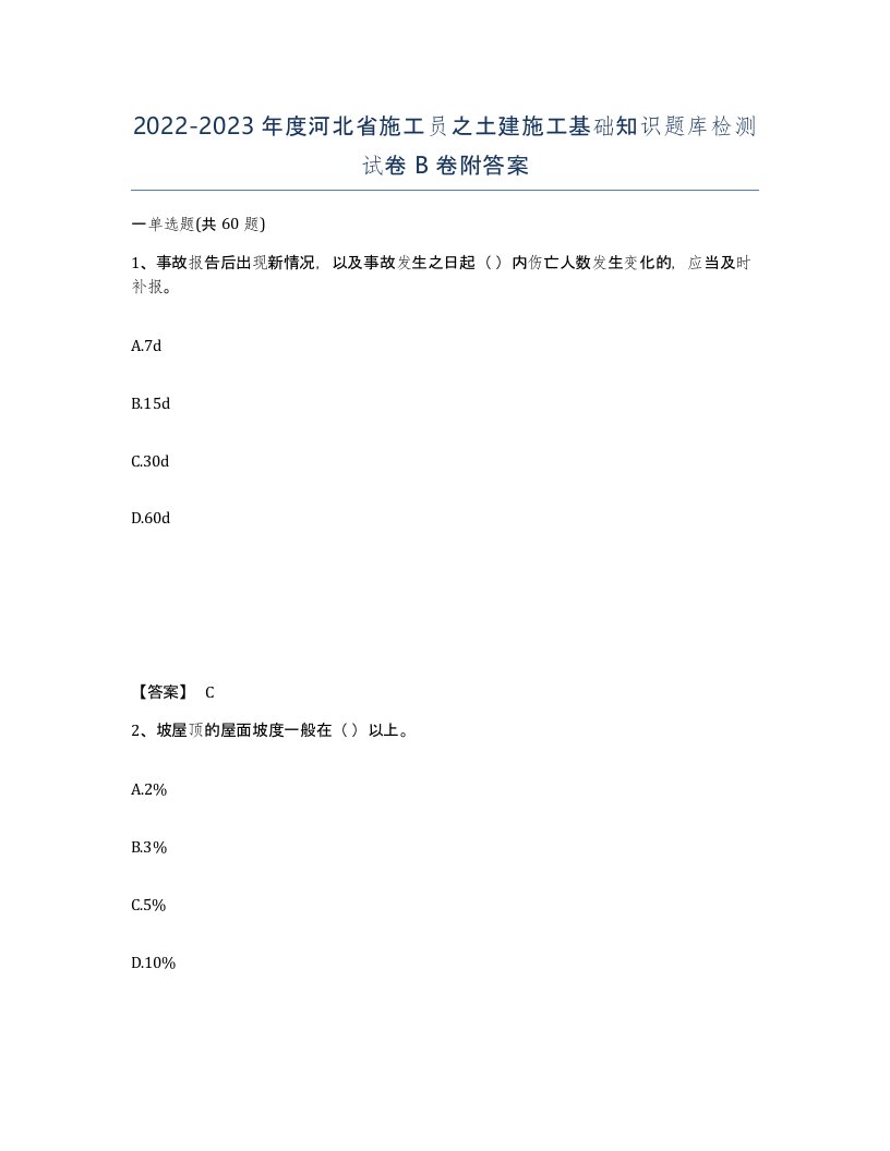 2022-2023年度河北省施工员之土建施工基础知识题库检测试卷B卷附答案