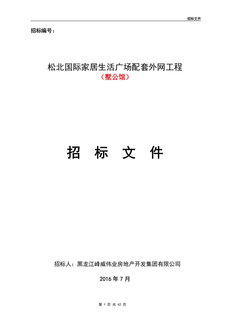 松北国际家居广场外网招标文件(定稿)7-16