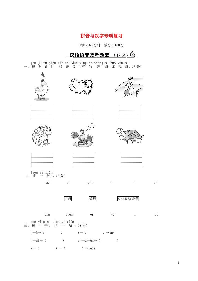 一年级语文上册拼音与汉字专项复习新人教版