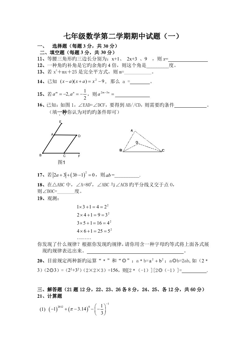 北师大版七年级数学下册期中试题含答案