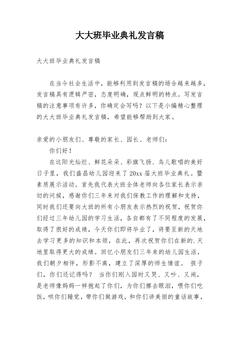 大大班毕业典礼发言稿