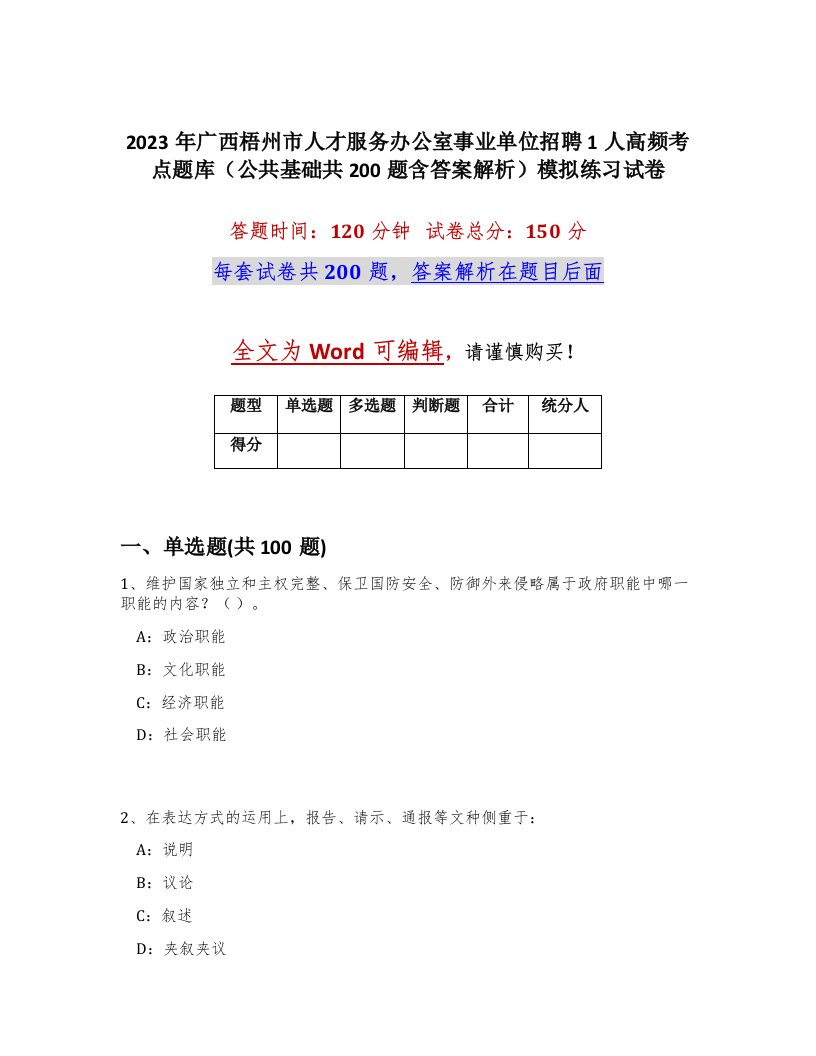 2023年广西梧州市人才服务办公室事业单位招聘1人高频考点题库公共基础共200题含答案解析模拟练习试卷