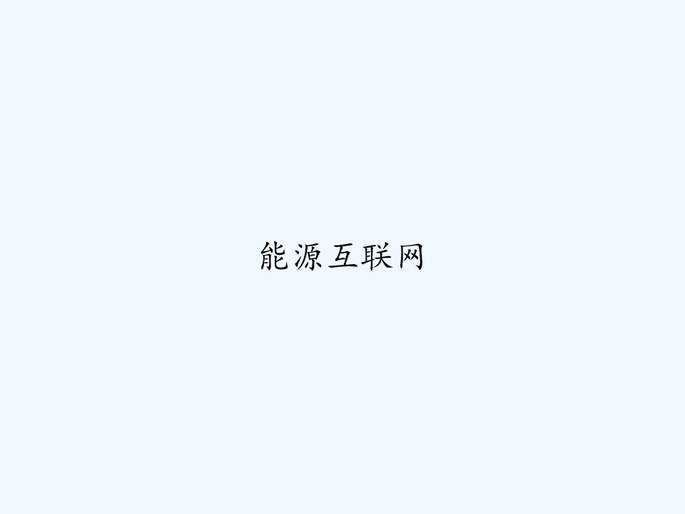 能源互联网