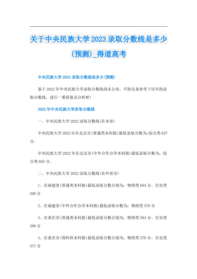 关于中央民族大学录取分数线是多少(预测)_得道高考