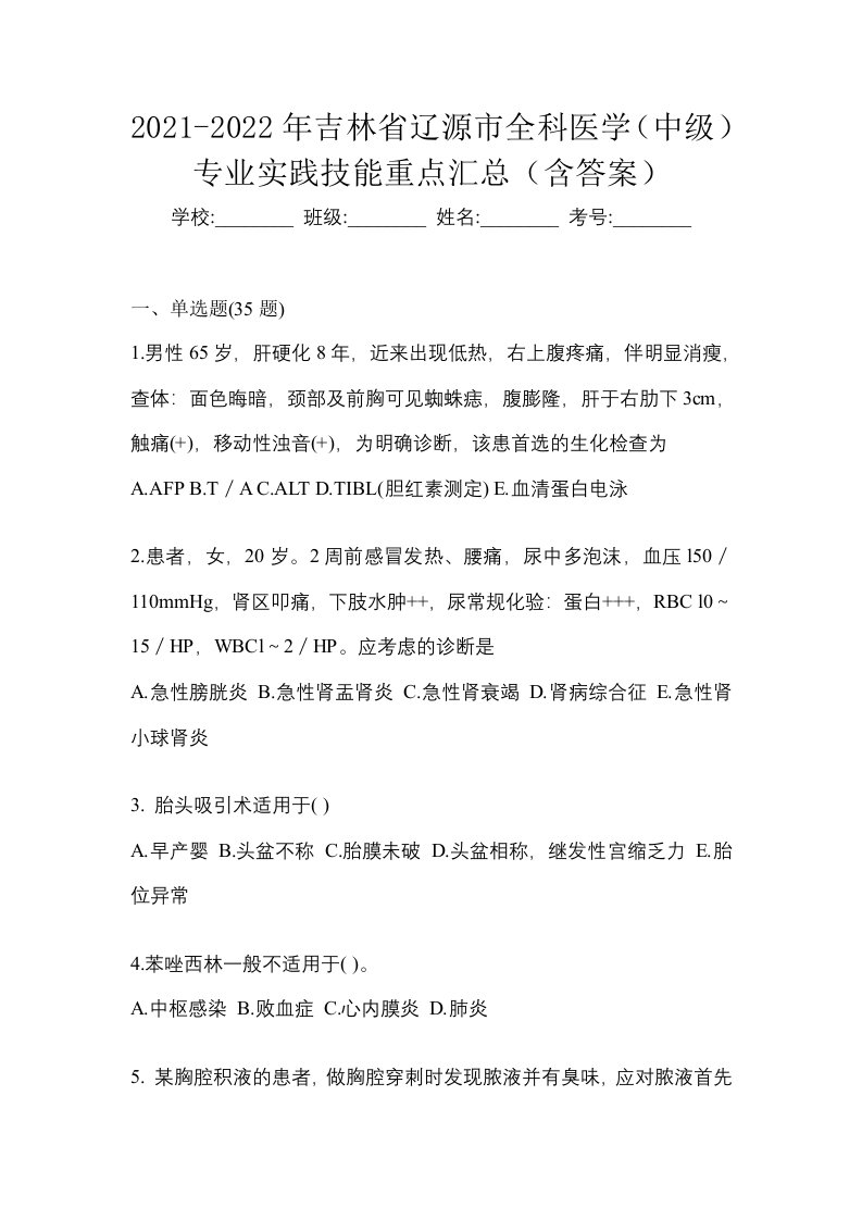 2021-2022年吉林省辽源市全科医学中级专业实践技能重点汇总含答案