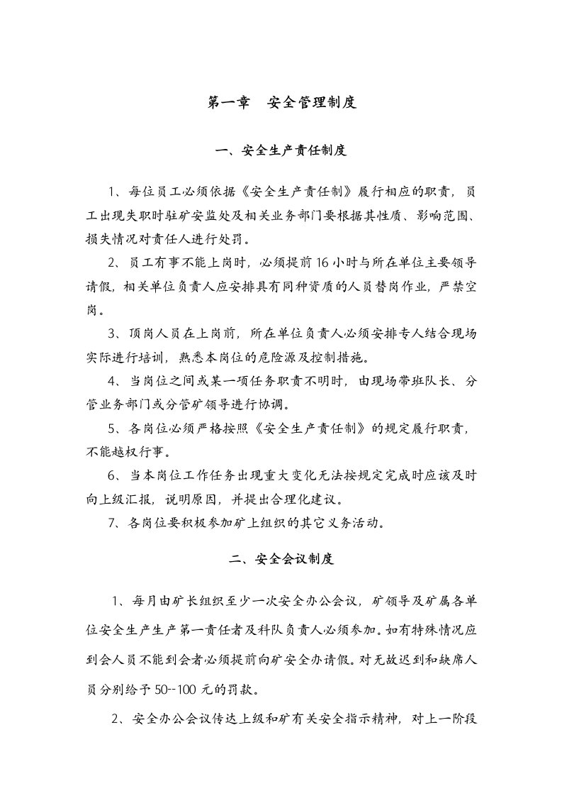 矿业公司安全管理规章制度