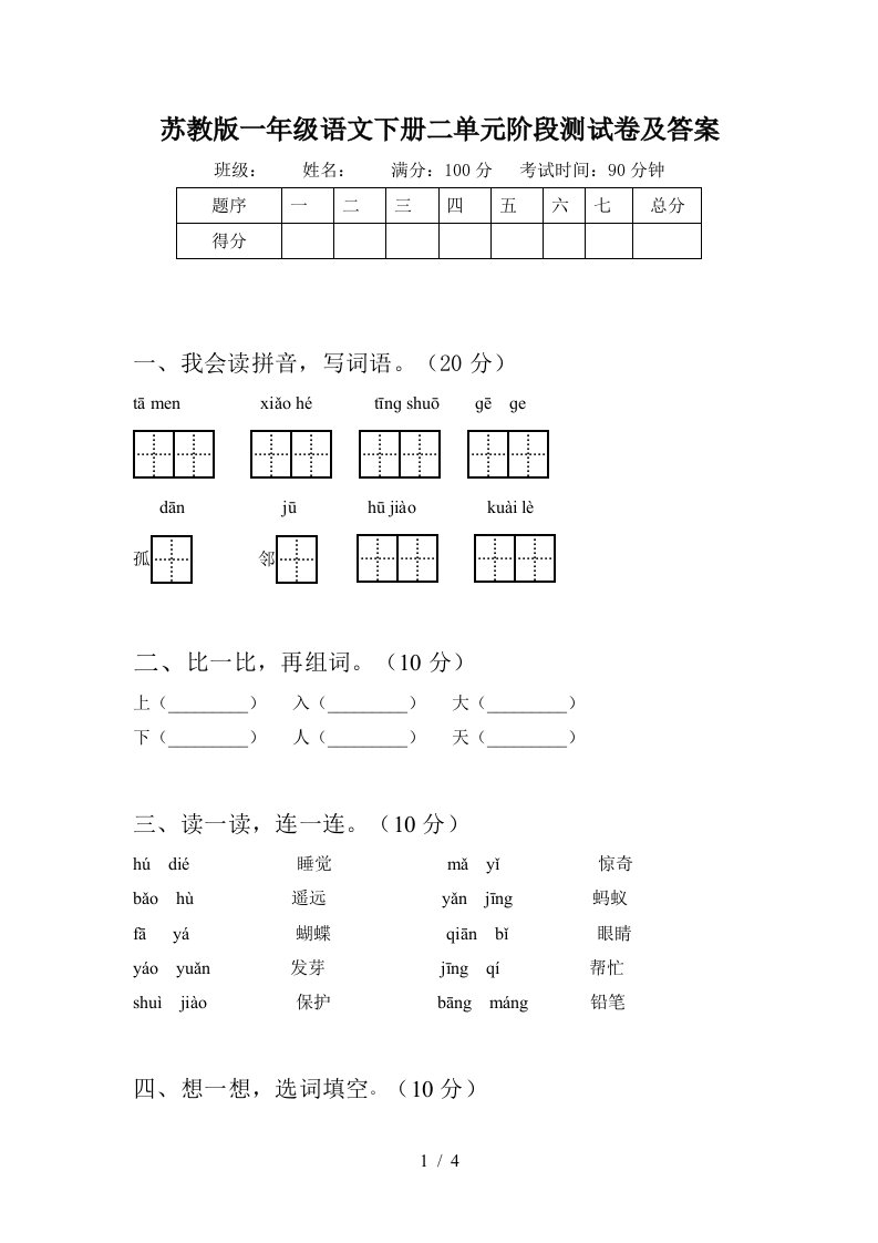 苏教版一年级语文下册二单元阶段测试卷及答案