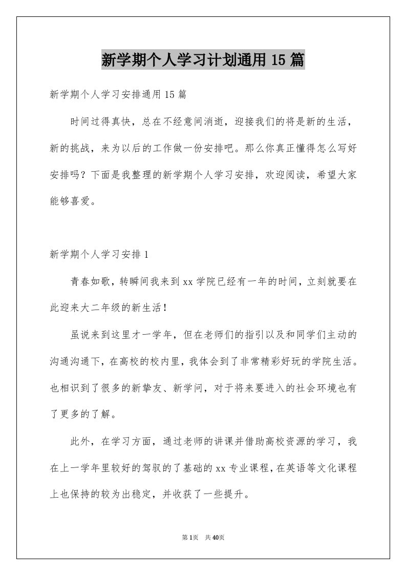 新学期个人学习计划通用15篇