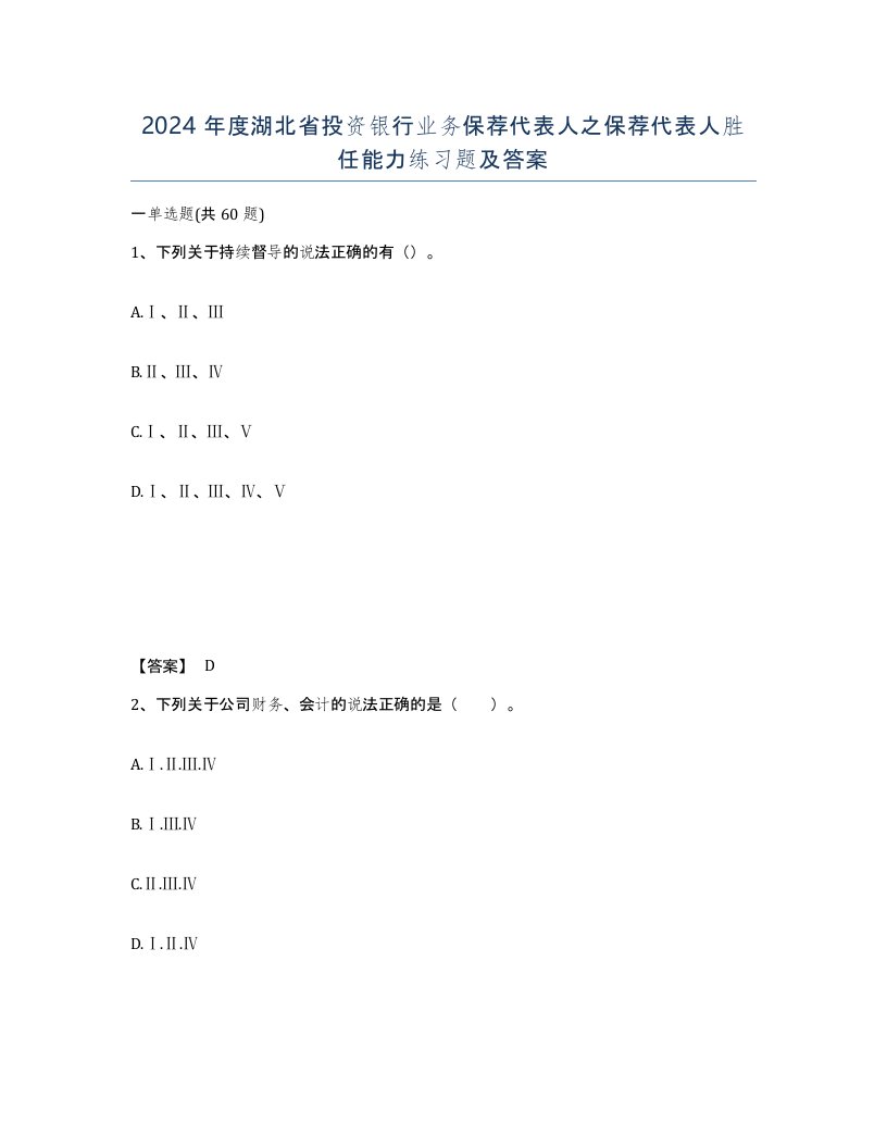 2024年度湖北省投资银行业务保荐代表人之保荐代表人胜任能力练习题及答案