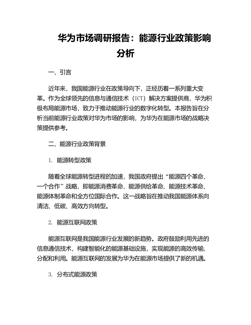 华为市场调研报告能源行业政策影响分析