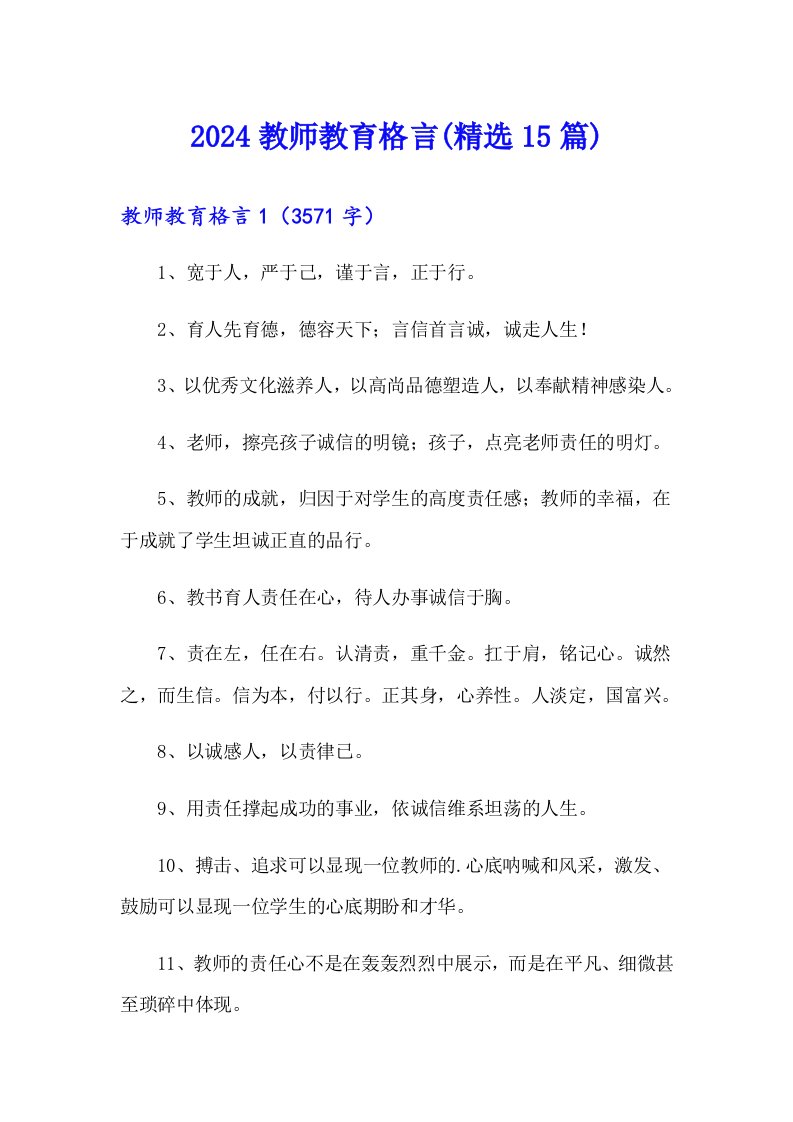 2024教师教育格言(精选15篇)