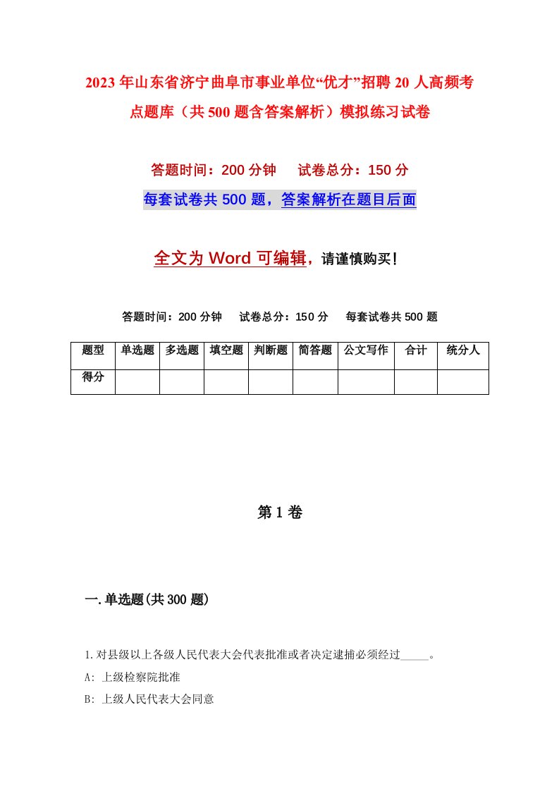 2023年山东省济宁曲阜市事业单位优才招聘20人高频考点题库共500题含答案解析模拟练习试卷