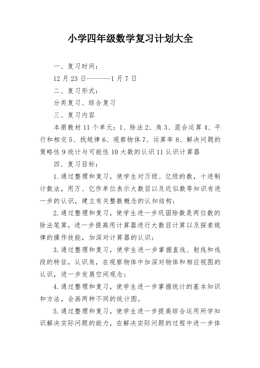 小学四年级数学复习计划大全