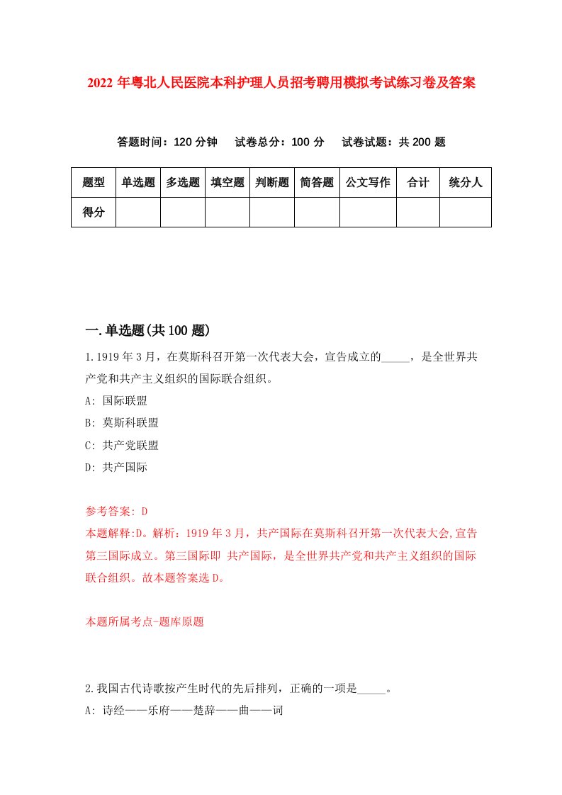 2022年粤北人民医院本科护理人员招考聘用模拟考试练习卷及答案第6卷