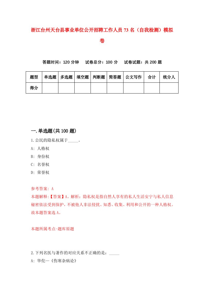 浙江台州天台县事业单位公开招聘工作人员73名自我检测模拟卷第8卷