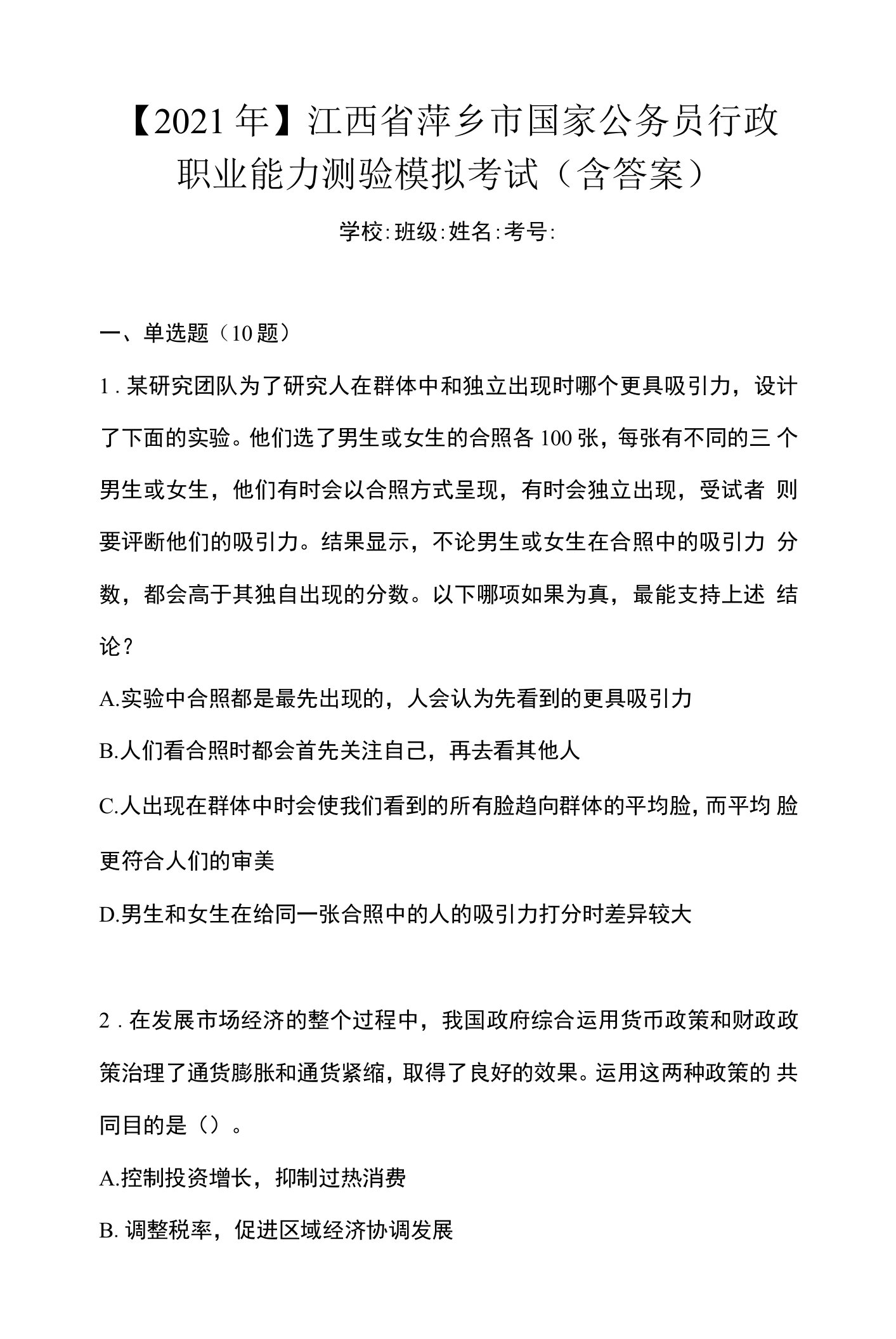 【2021年】江西省萍乡市国家公务员行政职业能力测验模拟考试(含答案)