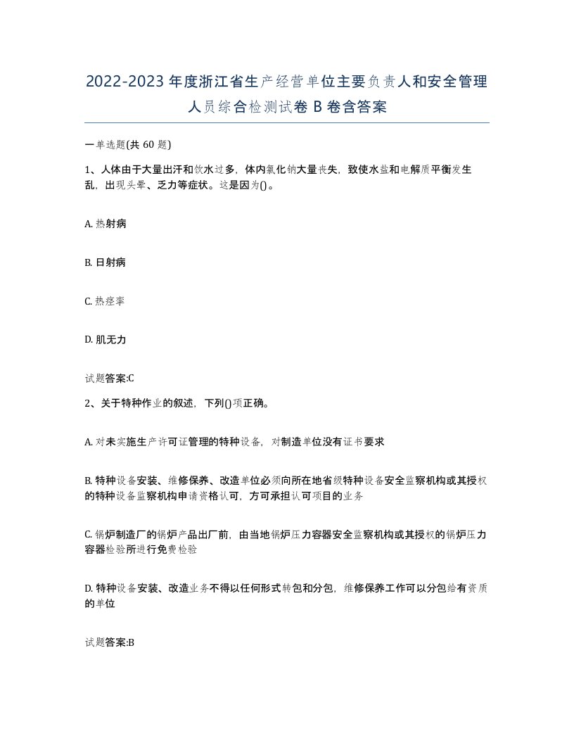 20222023年度浙江省生产经营单位主要负责人和安全管理人员综合检测试卷B卷含答案