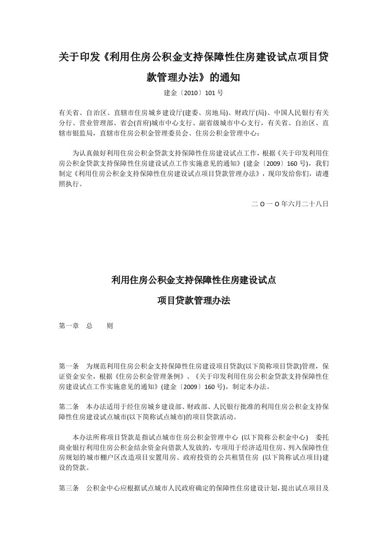 关于印发《利用房公积金支持保障性住房建设试点项目贷款