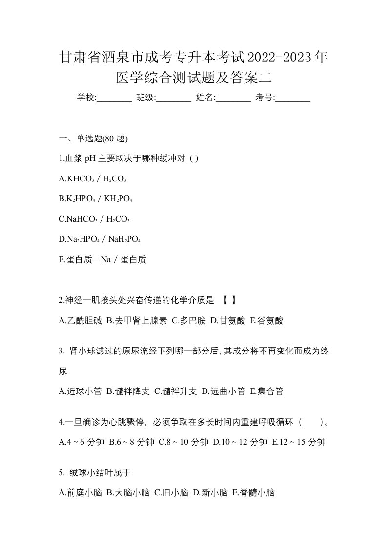 甘肃省酒泉市成考专升本考试2022-2023年医学综合测试题及答案二