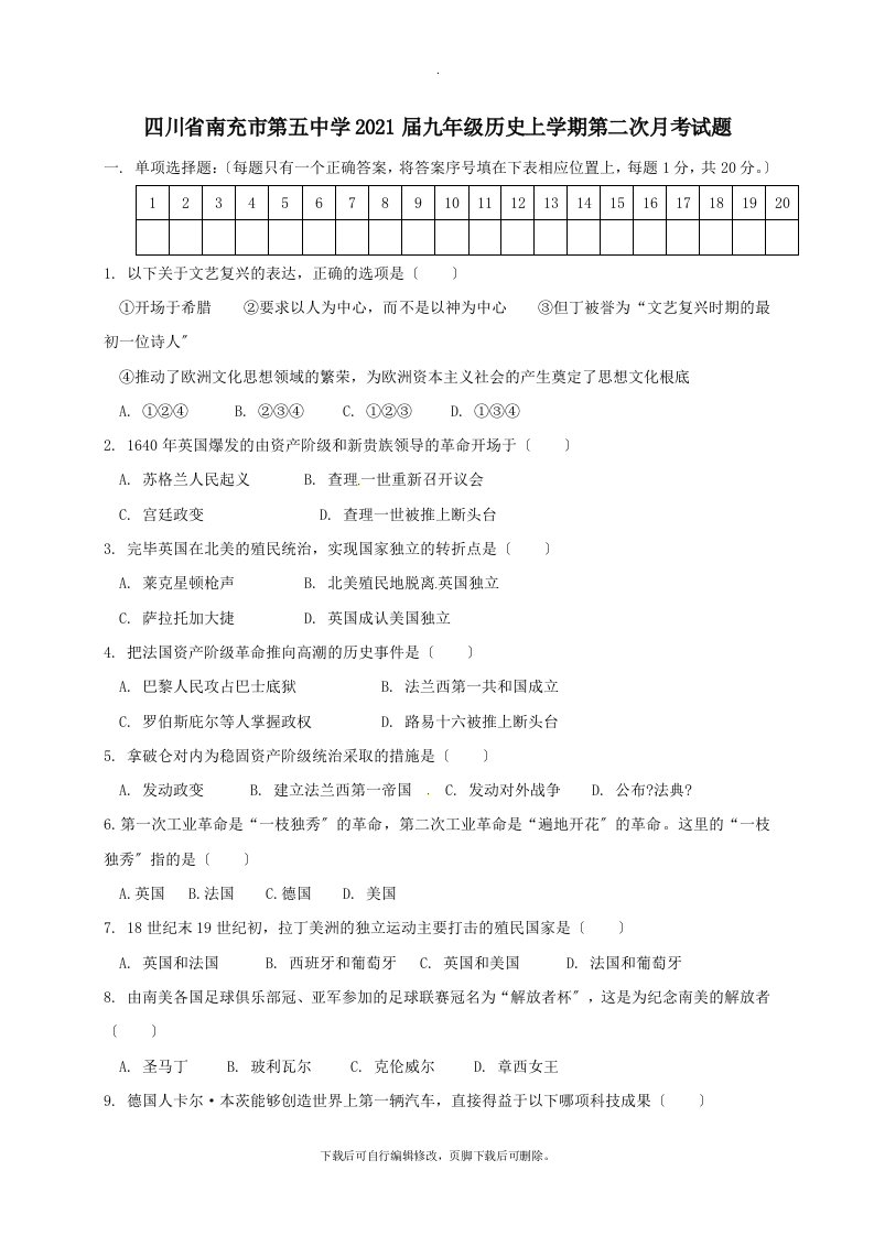 四川省南充市第五中学202X届九年级第一学期第二次月考历史试卷