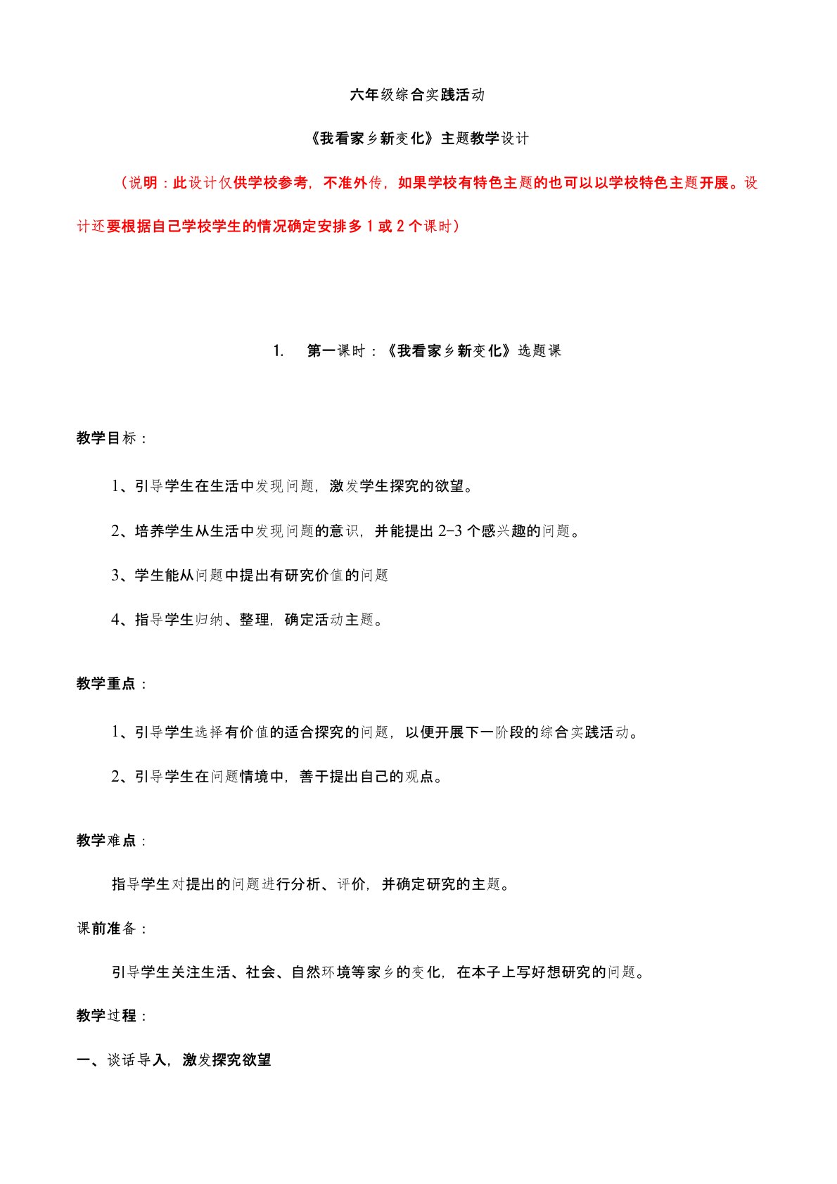 六年级综合实践活动我看家乡新变化主题教学设计