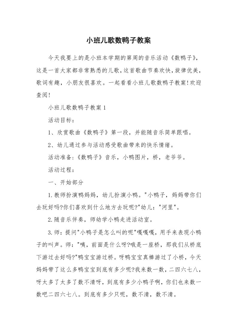 小班儿歌数鸭子教案